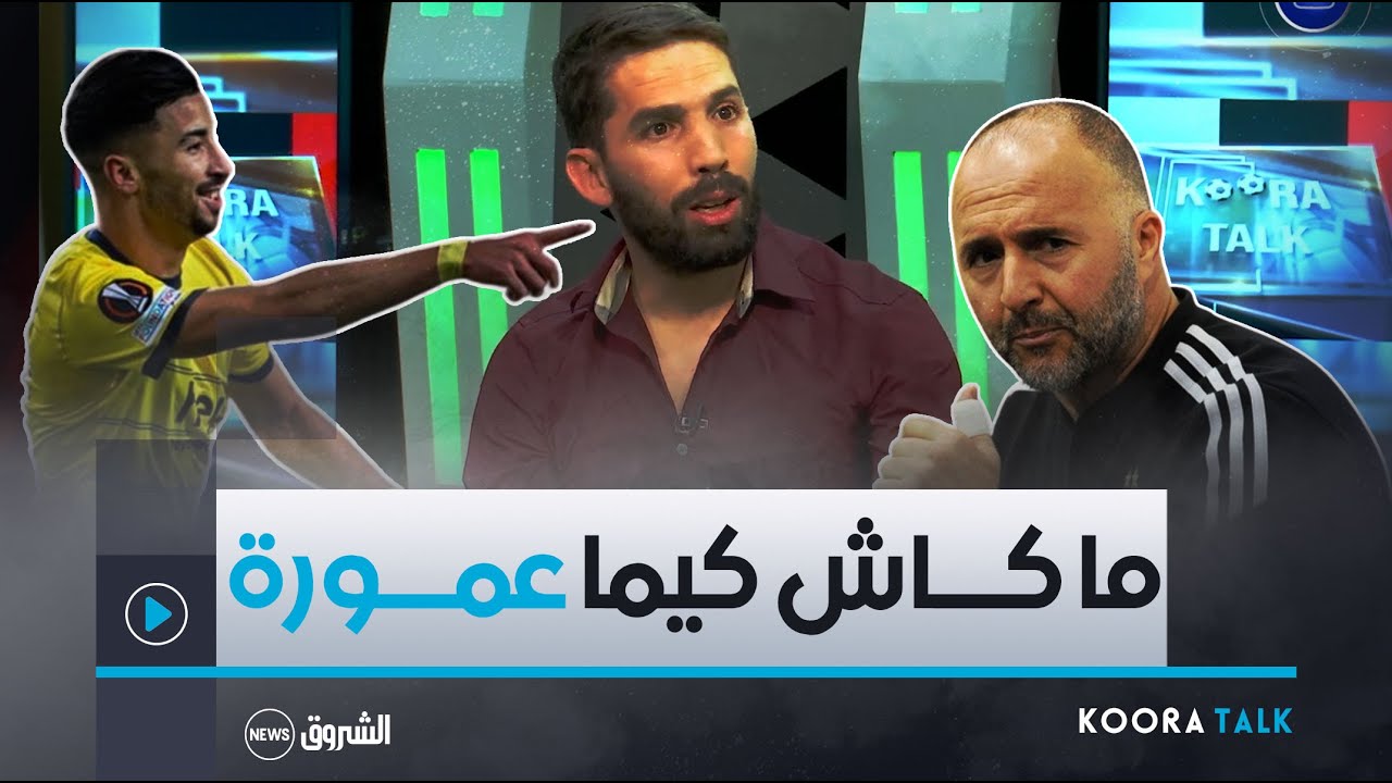اللاعب الخلوق جابو يعلق على وضعية #عمورة في المنتخب 🤔😳والمعاملة التي يحظى بها من طرف بلماضي!!
