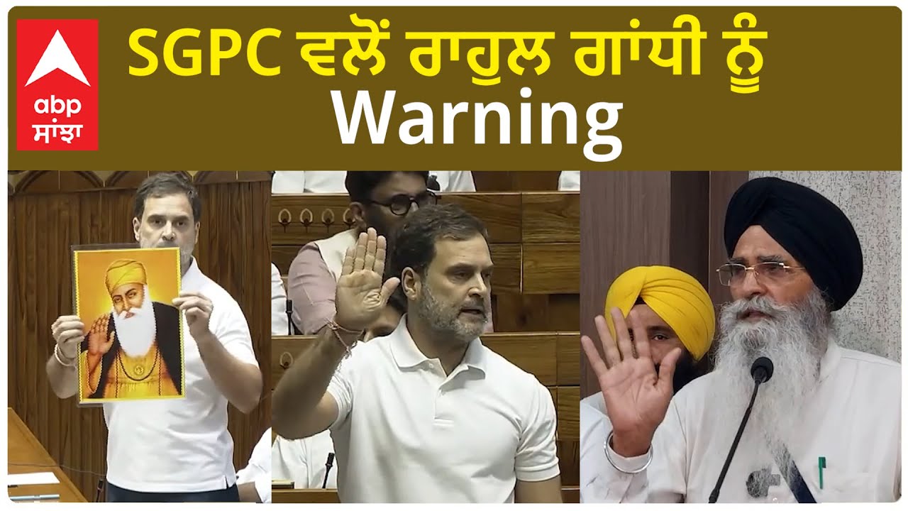 SGPC Warning To Rahul Gandhi | SGPC ਵਲੋਂ ਰਾਹੁਲ ਗਾਂਧੀ ਨੂੰ Warning