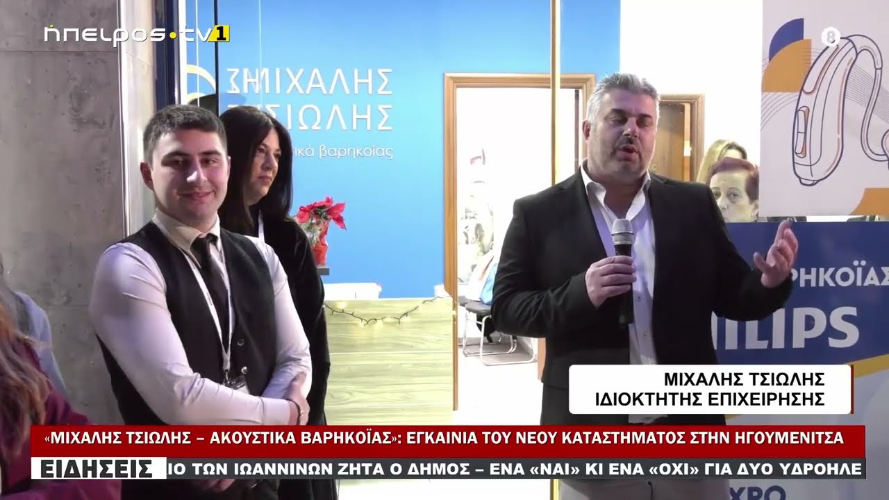 «ΜΙΧΑΛΗΣ ΤΣΙΩΛΗΣ – ΑΚΟΥΣΤΙΚΑ ΒΑΡΗΚΟΪΑΣ» εγκαίνια του νέου καταστήματος στην Ηγουμενίτσα