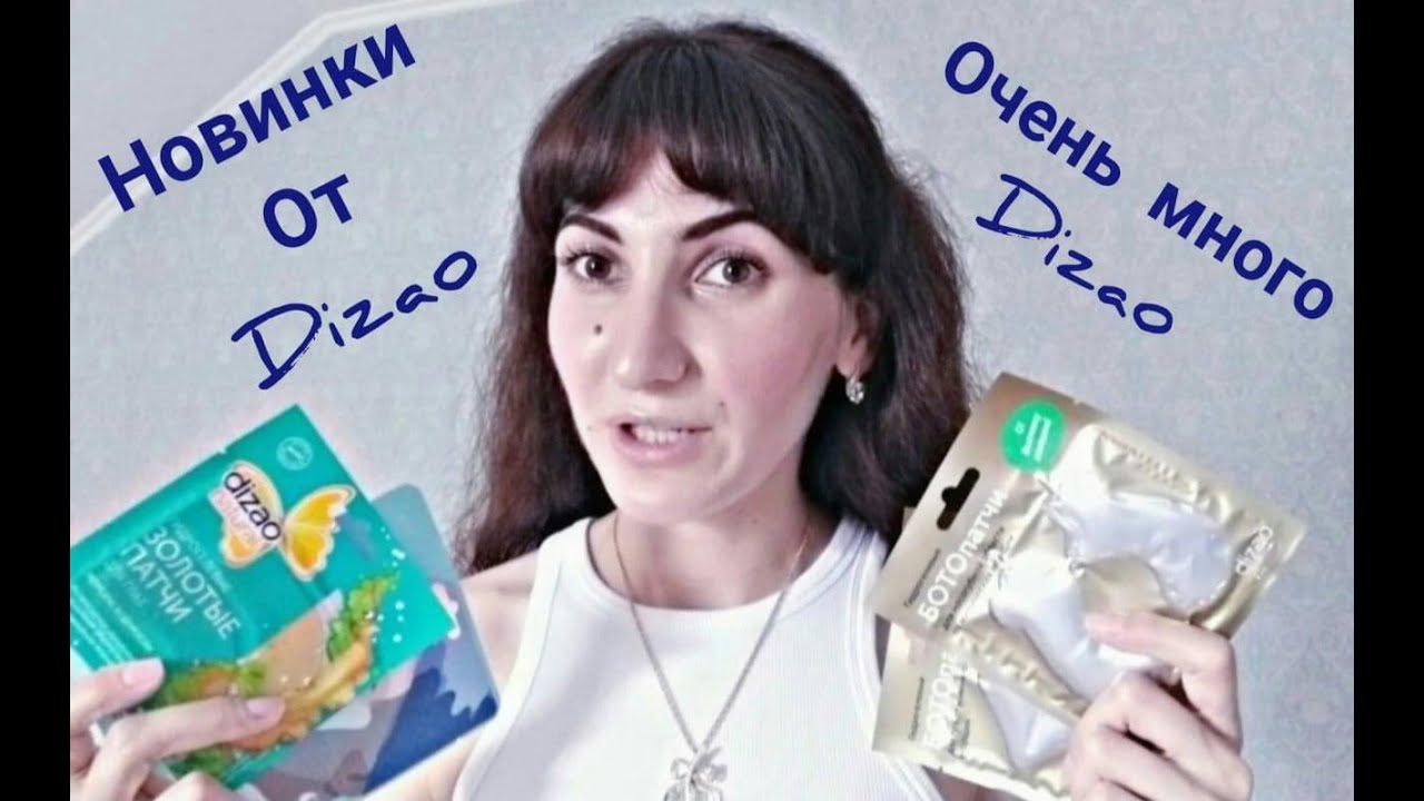 Патчи и маски Dizao новинки