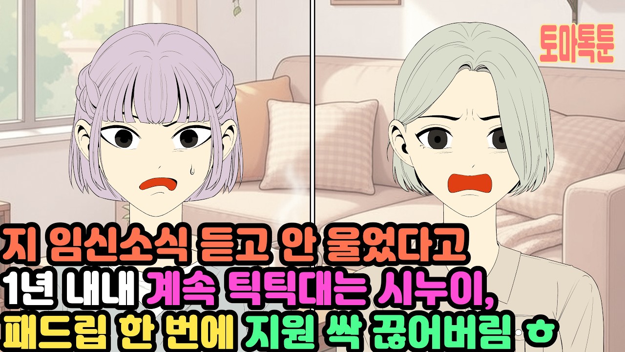 지 임신소식 듣고 안 울었다고 1년 내내 계속 틱틱대는 시누이,  패드립 한 번에 지원 싹 끊어버림 ㅎ
