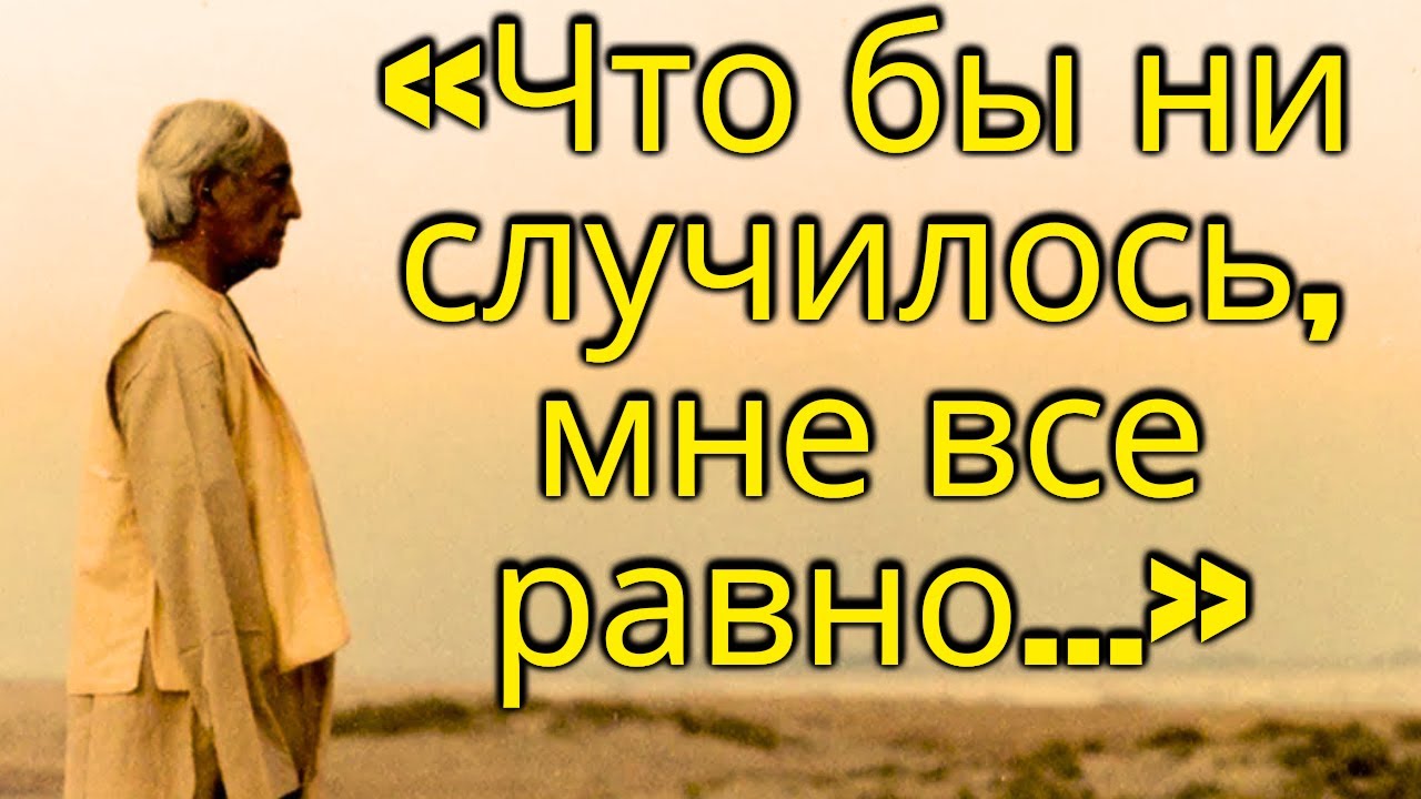 Когда Джидду Кришнамурти ШОКОВАЛ свою аудиторию (Философия безразличия)