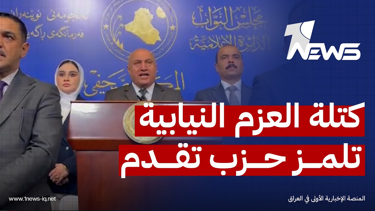 كتلة العزم النيابية تلمز حزب تقدم: جهة سياسية طالما تهاونت على حساب حقوق المكون
