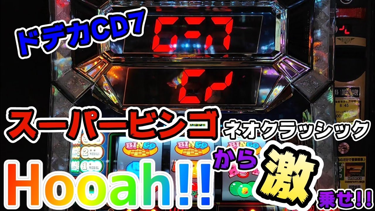 スーパービンゴネオクラッシックドデカカウントダウン7でhooah!!から激乗せ！【ryupachiチャンネル沖縄パチンコ·パチスロ実践動画】　#226