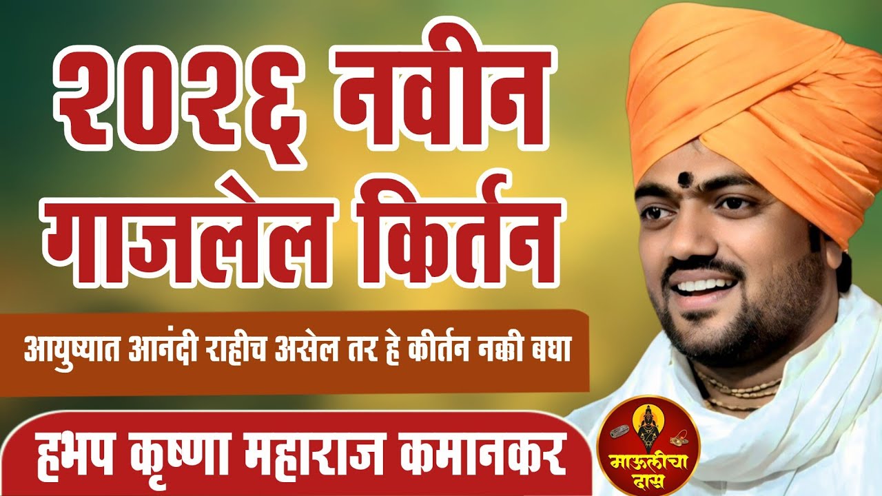 2026 नवीन गाजलेल किर्तन/आयुष्यात आनंदी राहीच असेल तर हे कीर्तन नक्की बघा|हभप कृष्णा महाराज कमानकर 