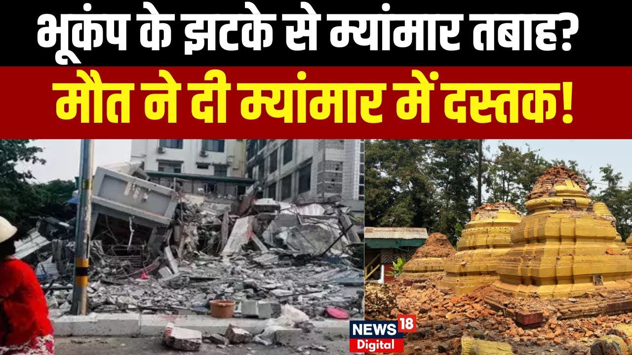 Myanmar Earthquake Updates: म्यांमार में भूकंप के झटके, तबाह हुआ देश? |Top News | N18V | Bangkok