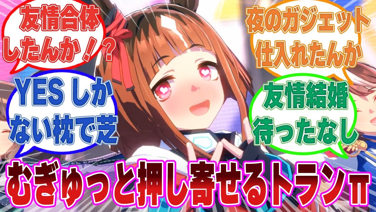 「トレちゃん、次やったらマジで“これ”だから」友情と言い張り、キスから強制うまぴょいまでヤろうとしてくるトランセンドに対する反応集【ウマ娘/まとめ/反応集】