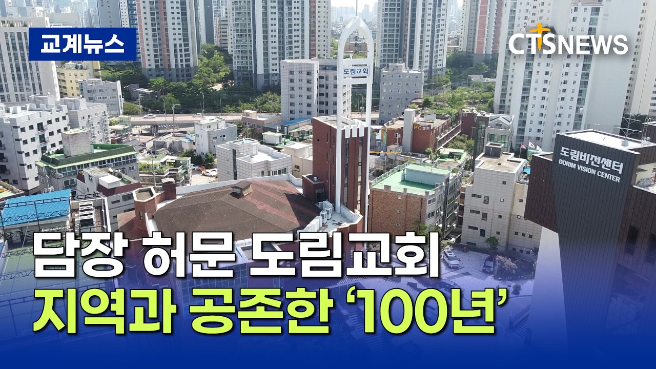 “지금보다 전도 쉬운 시대 없다”... 도림교회가 찾은 100년의 해답 (이현지)ㅣCTS뉴스