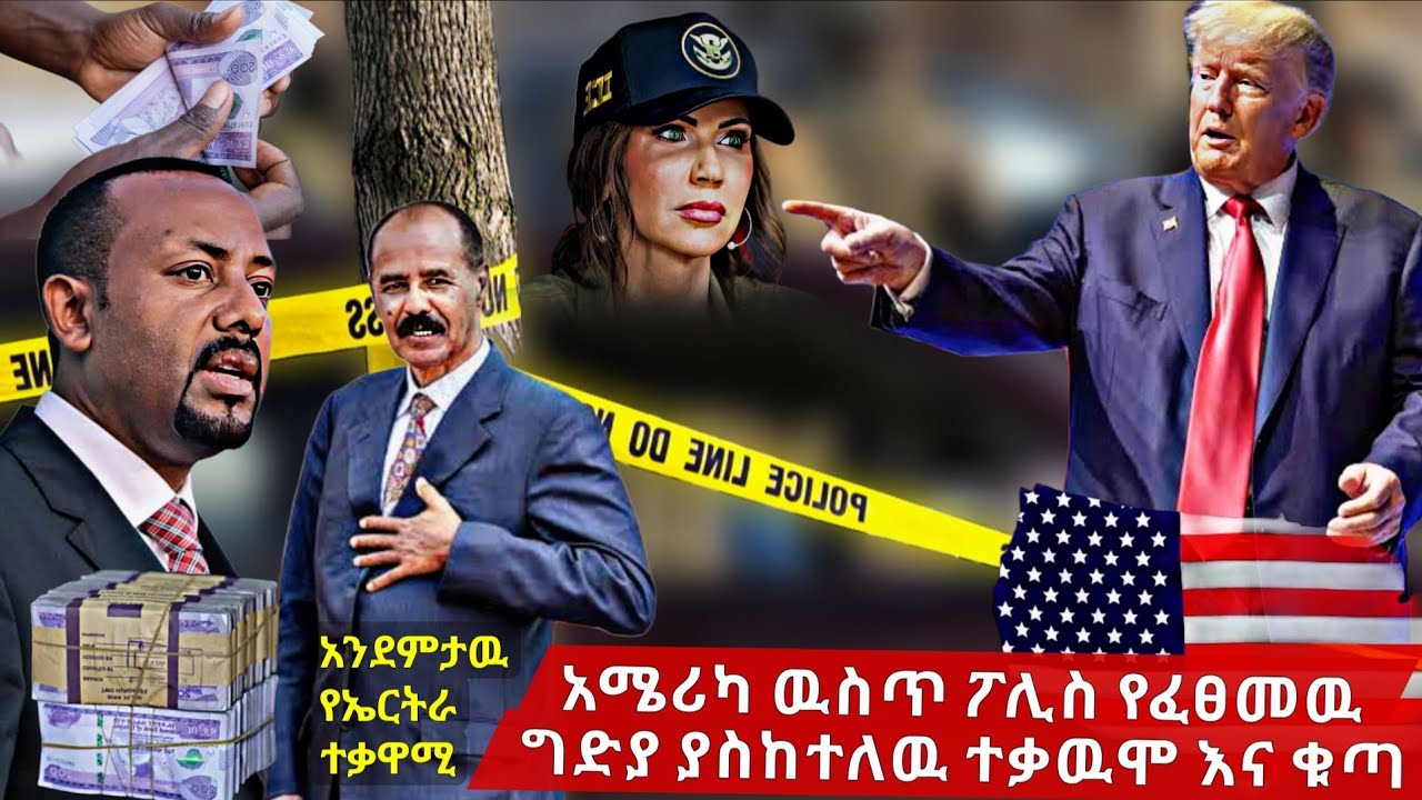 አሜሪካ ዉስጥ ፖሊስ የፈፀመዉ ግድያ ያስከተለዉ ተቃዉሞ እና ቁጣ -- አንደምታዉ የኤርትራ ተቃዋሚ 