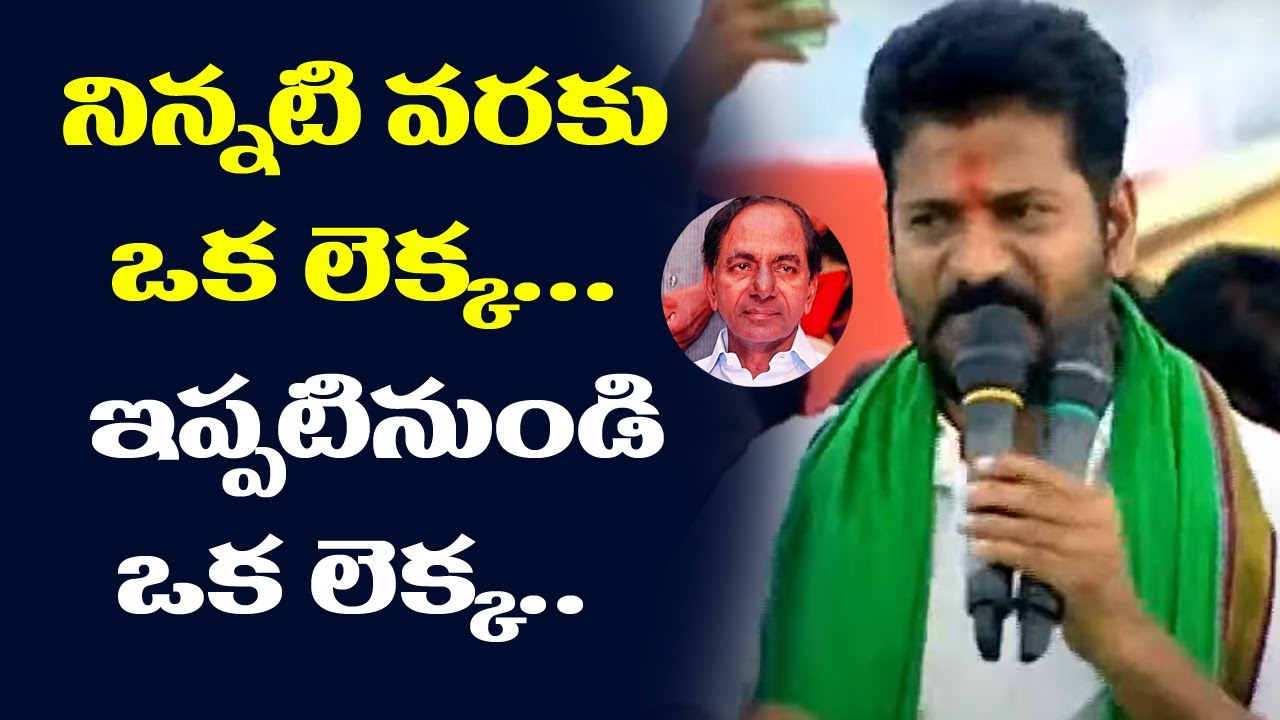 నిన్నటి వరకు ఒక లెక్క... ఇప్పటినుండి ఒక లెక్క..!! | TPCC Revanth Reddy Powerful Comments | TV5 News