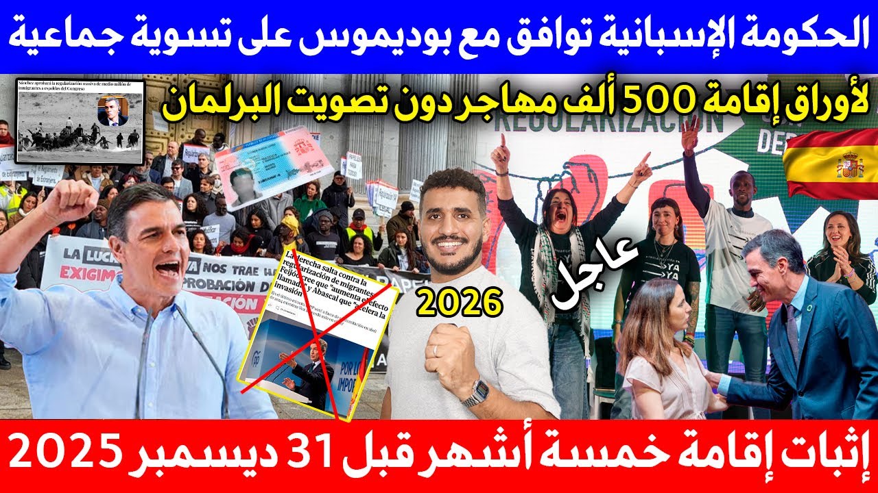خطوة تاريخية الحكومة الاسبانية بقيادة سانشيز يعلن مرسومًا لتسوية أوضاع 500 ألف مهاجر بإقامة قانونية