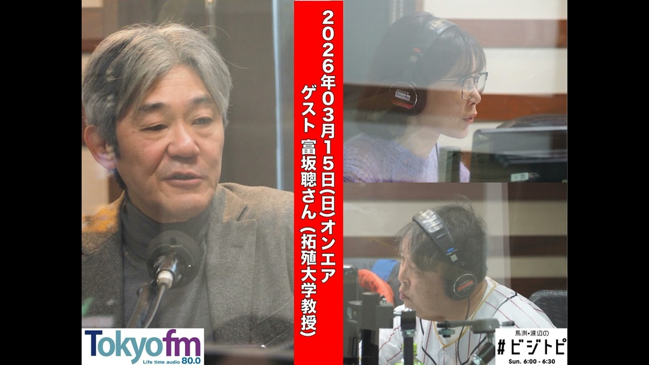 #198 馬渕・渡辺の #ビジトピ OA本編 ゲスト：拓殖大学教授 富坂聰さん