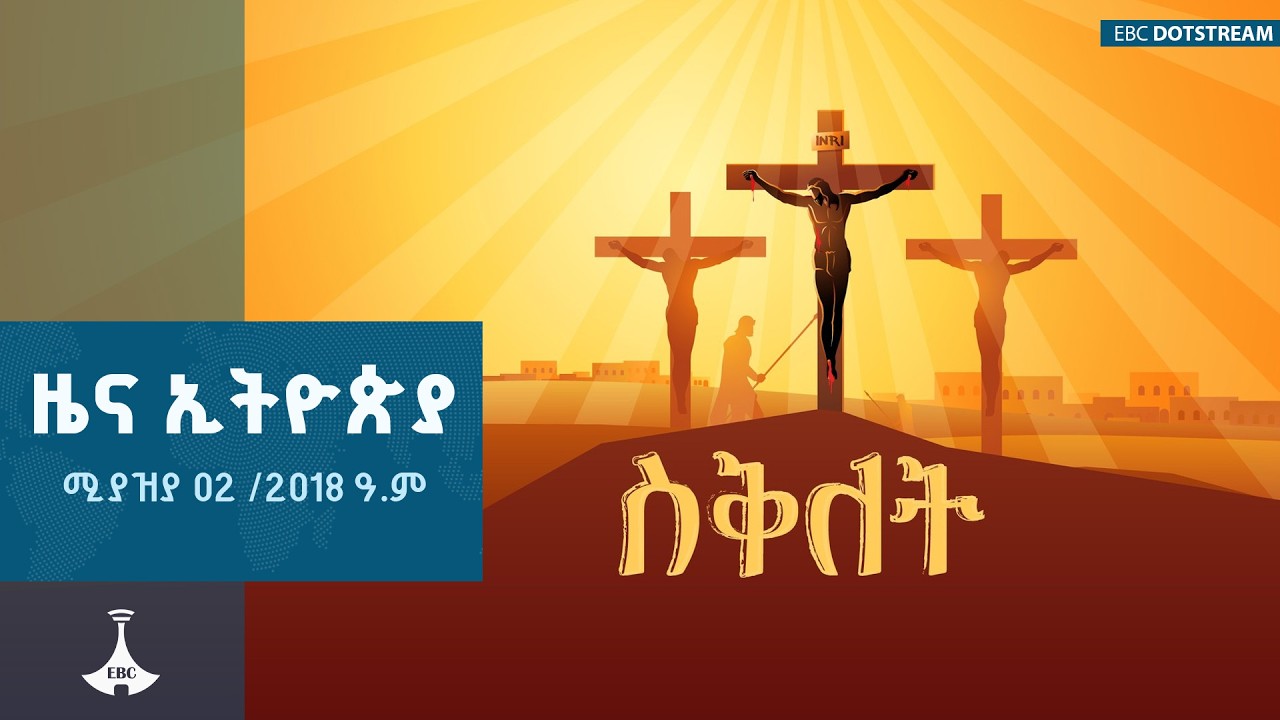 ዜና ኢትዮጵያ &hellip; ሚያዝያ 02 /2018 ዓ.ም  ETV | EBC | EBCDOTSTREAM  | Ethio Melhik |