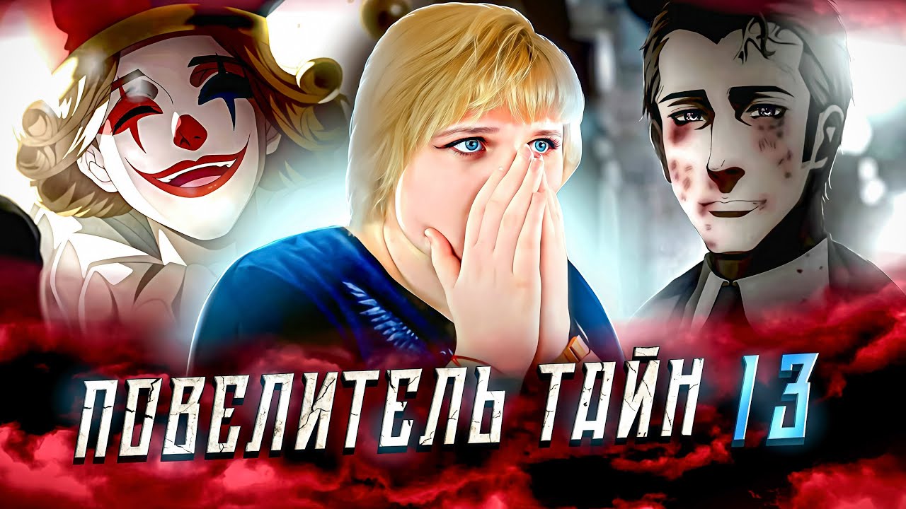 Повелитель тайн 13 серия | Реакция на аниме
