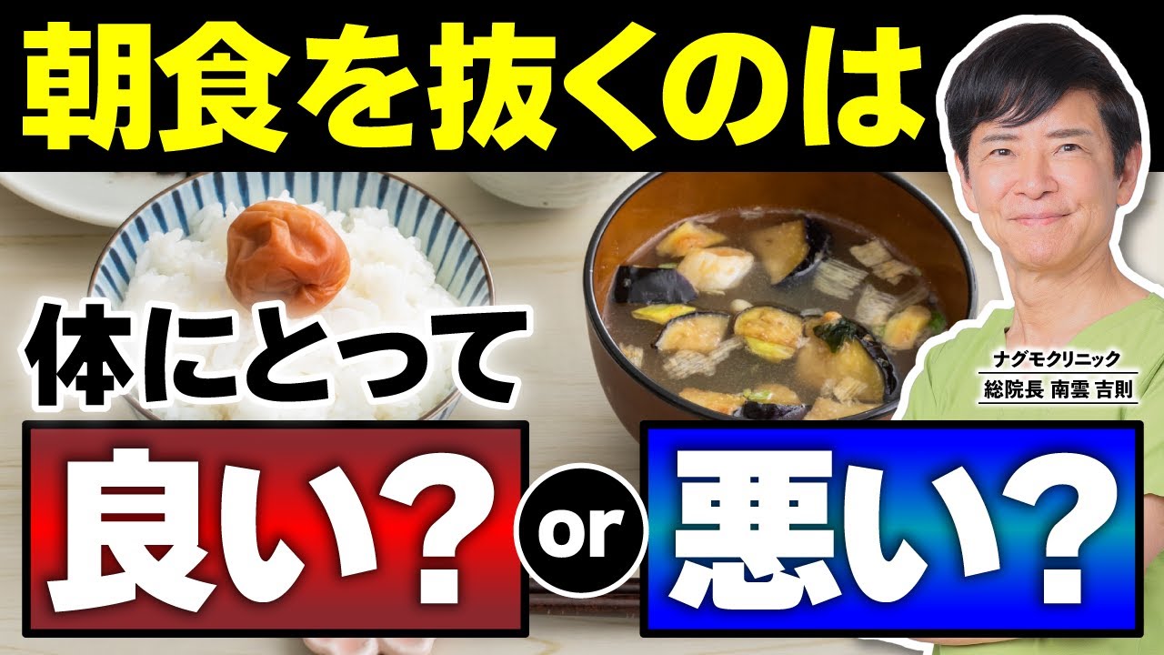 【検証】朝食を抜くのは体にとって良いこと？悪いこと？（健康・断食・ダイエット・糖質・ナグモクリニック・予防医療）