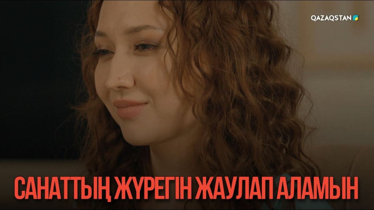 Санаттың жүрегін жаулап аламын | Қыздың жолы