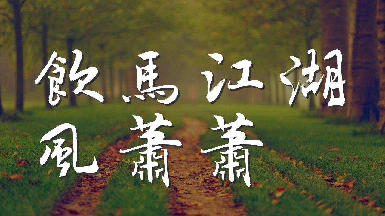 飲馬江湖風蕭蕭 - 少司命『仗劍江湖飄 我長歌呼嘯』【動態歌詞Lyrics】