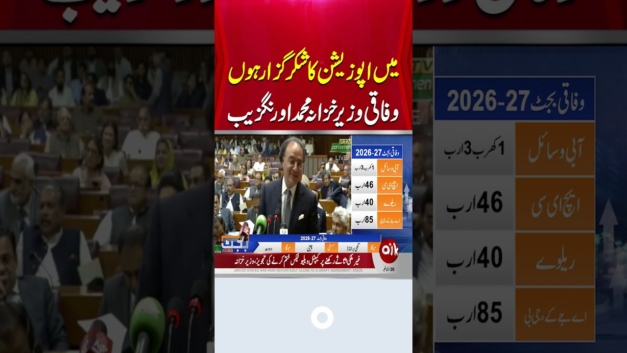 #AikNews #Budget26-27 #NationalAssembly #GovtVsOpposition #FinanceMinister #MuhammadAurangzeb
