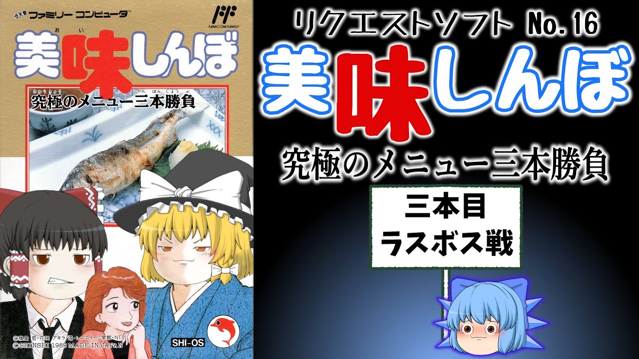女将を呼べｯ!!美味しんぼ・究極のメニュー三本勝負【三本目】
