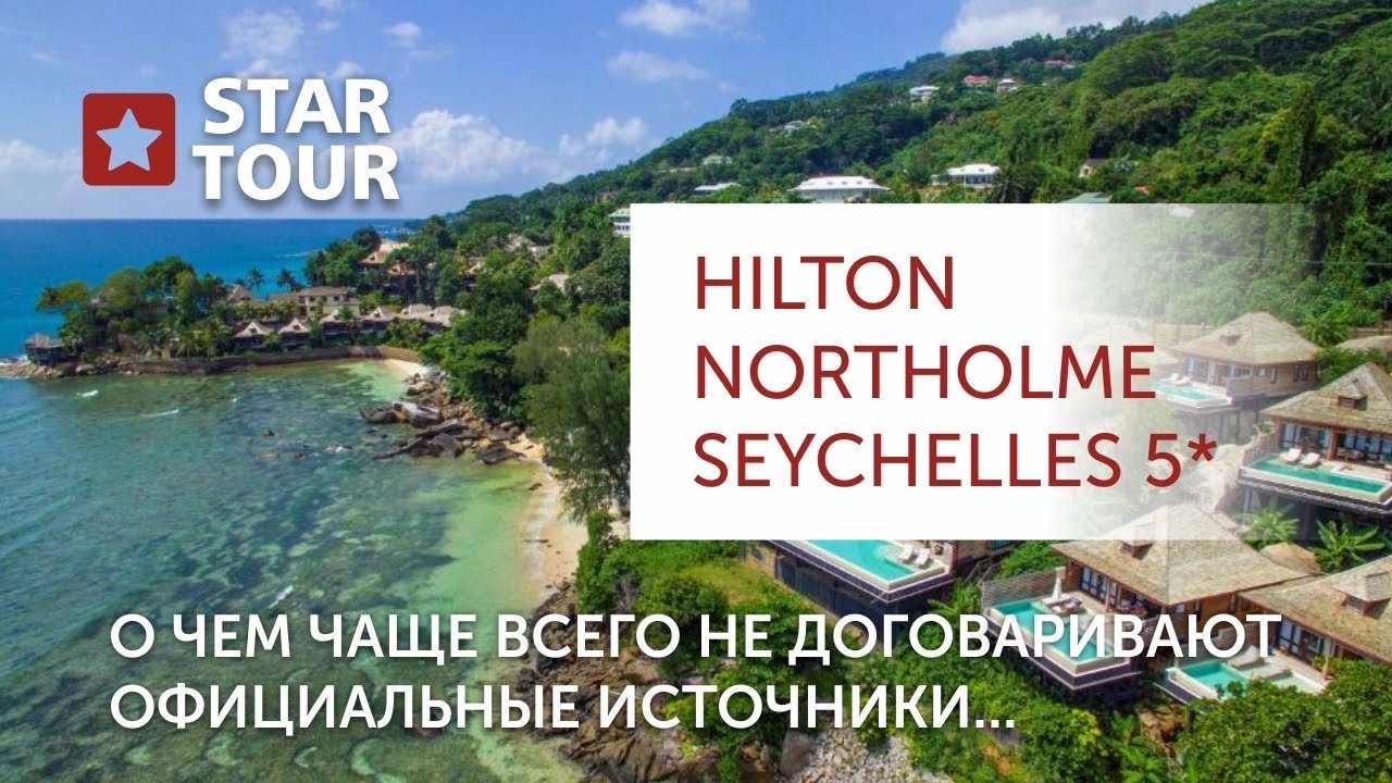 HILTON NORTHOLME SEYCHELLES 5*