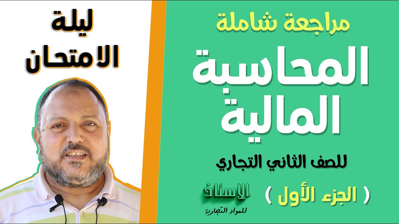 مراجعة شاملة علي محاسبة الصف الثاني التجاري 