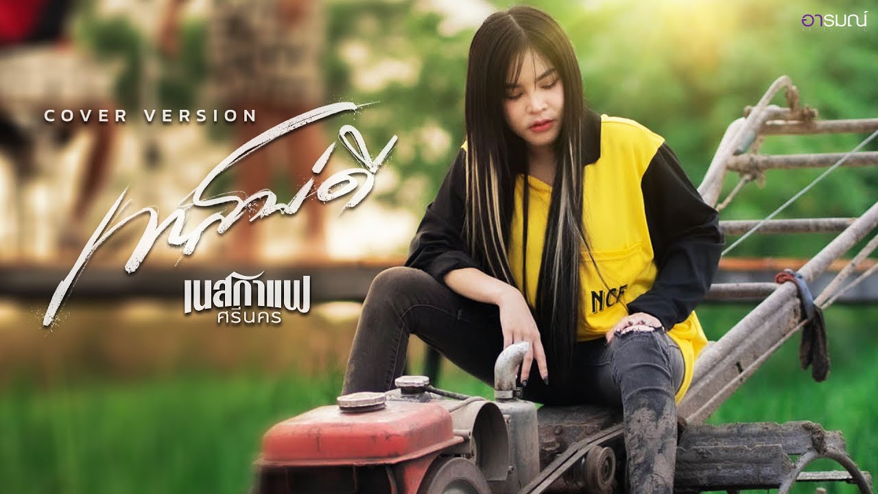 เทสบ่ดี - เนสกาแฟ ศรีนคร 【COVER VERSION】