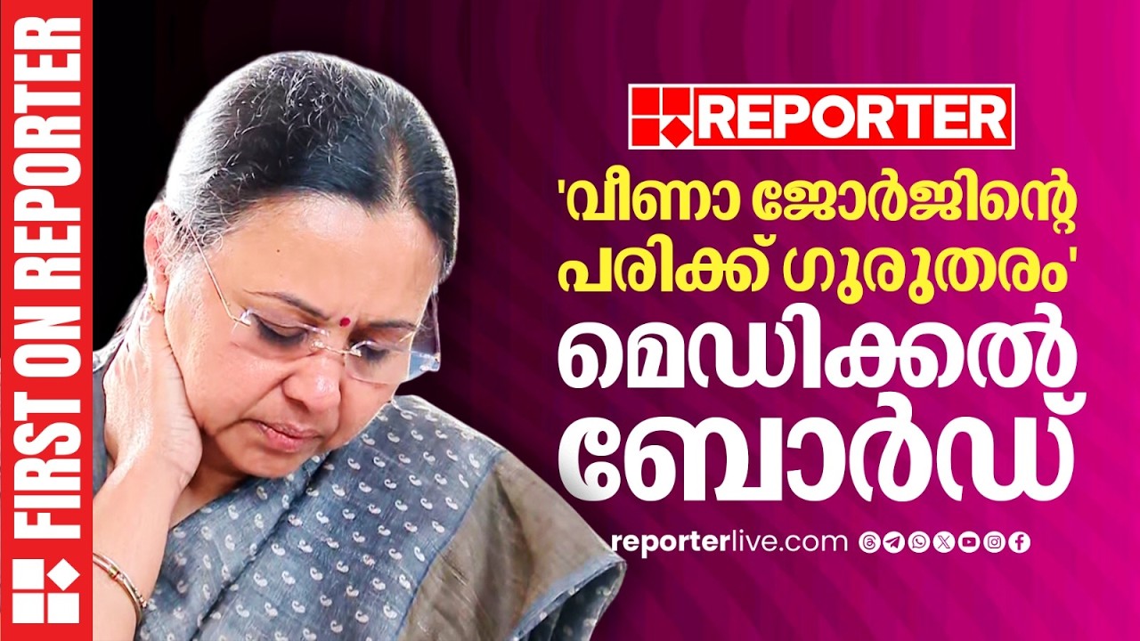 മന്ത്രി വീണാജോര്‍ജിന്റെ പരിക്ക് ഗുരുതരമെന്ന് മെഡിക്കല്‍ ബോര്‍ഡ്| First On Reporter
