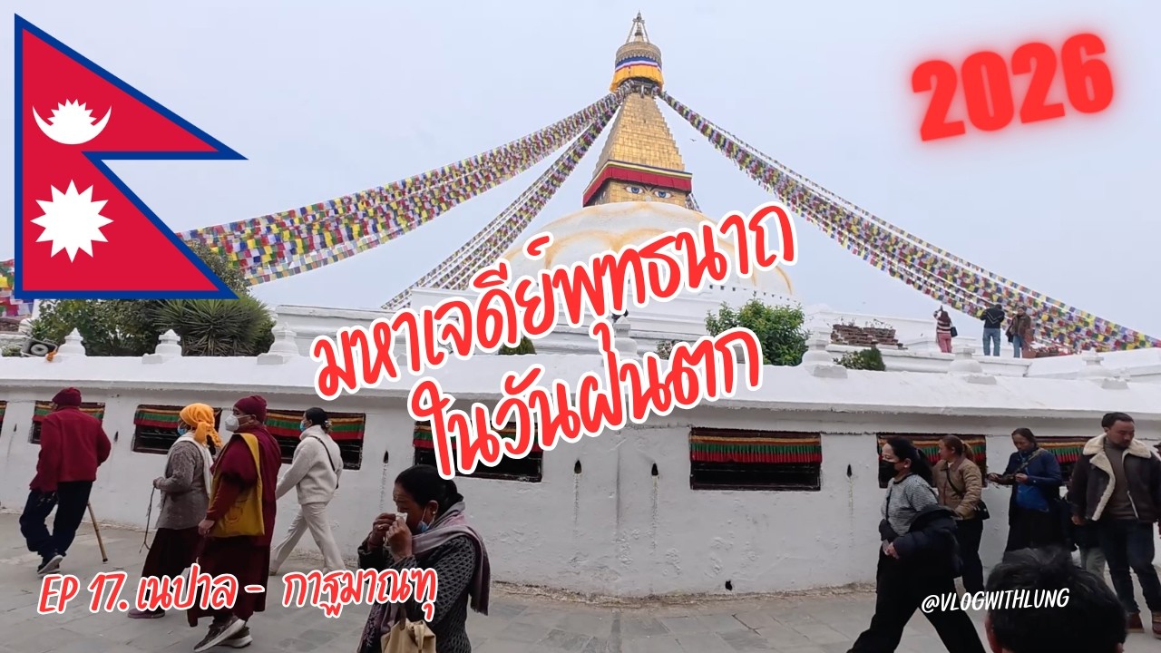 🇳🇵 EP.17 เนปาล - กาฐมาณฑุ 