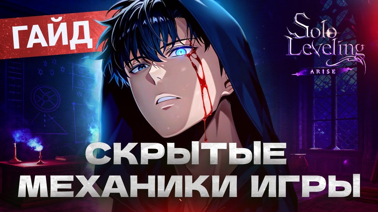 МЕХАНИКИ ИГРЫ О КОТОРЫХ ДОЛЖЕН ЗНАТЬ КАЖДЫЙ ИГРОК. SOLO LEVELING: ARISE