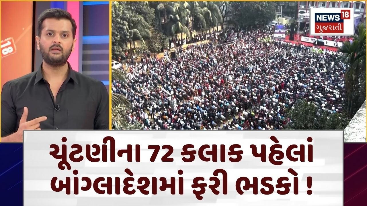 Bangladesh Election | ચૂંટણીના 72 કલાક પહેલાં બાંગ્લાદેશમાં ફરી ભડકો ! | Bangladesh Politics | N18G