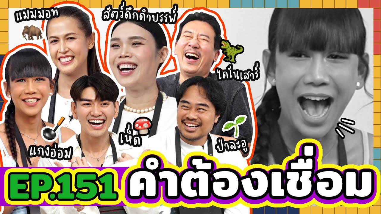 คำต้องเชื่อม EP.151| ยกกำลัง