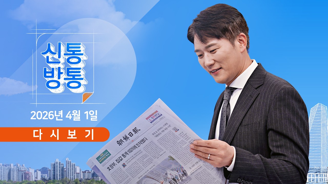 [풀버전] 4월 1일 (수) #신통방통 - 트럼프 