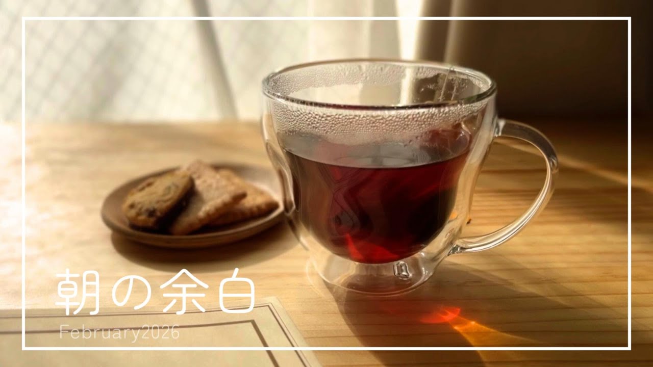 朝の余白｜整う朝のルーティン