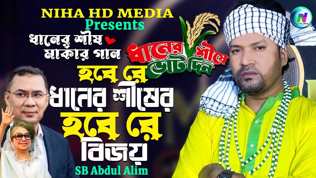 ধানের শীষ মার্কার নির্বাচনী গান🔥হবে রে ধানের শীষের হবে রে বিজয়🔥Hobe re Dhaner Sher Joy🔥SB Abdul Alim
