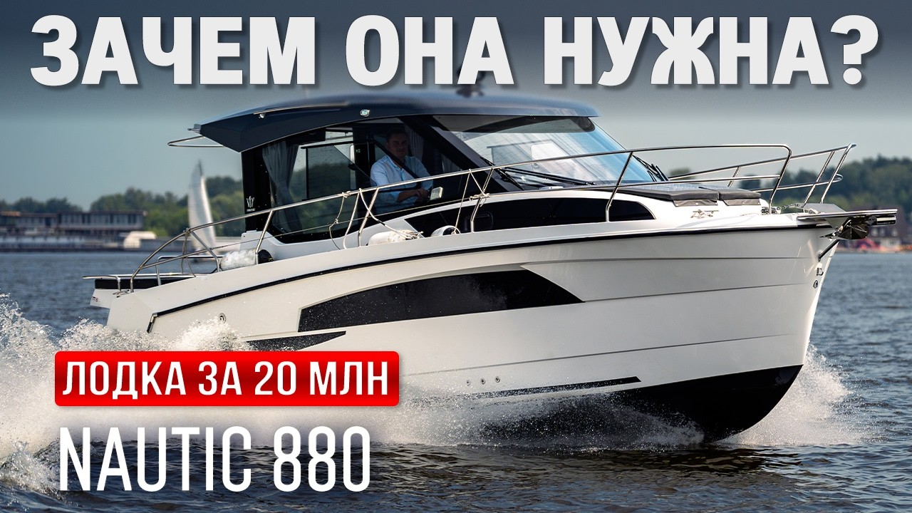 Nautic 880 — катер за 20 миллионов, который продал ролик. Обзор лодки для отдыха и путешествий