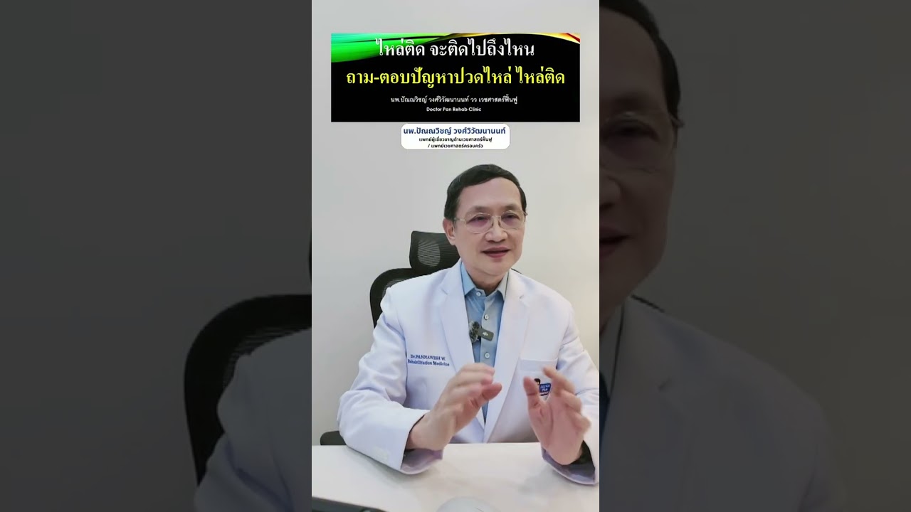 ไลฟ์ย้อนหลัง ไหล่ติด จะติดไปถึงไหน !!