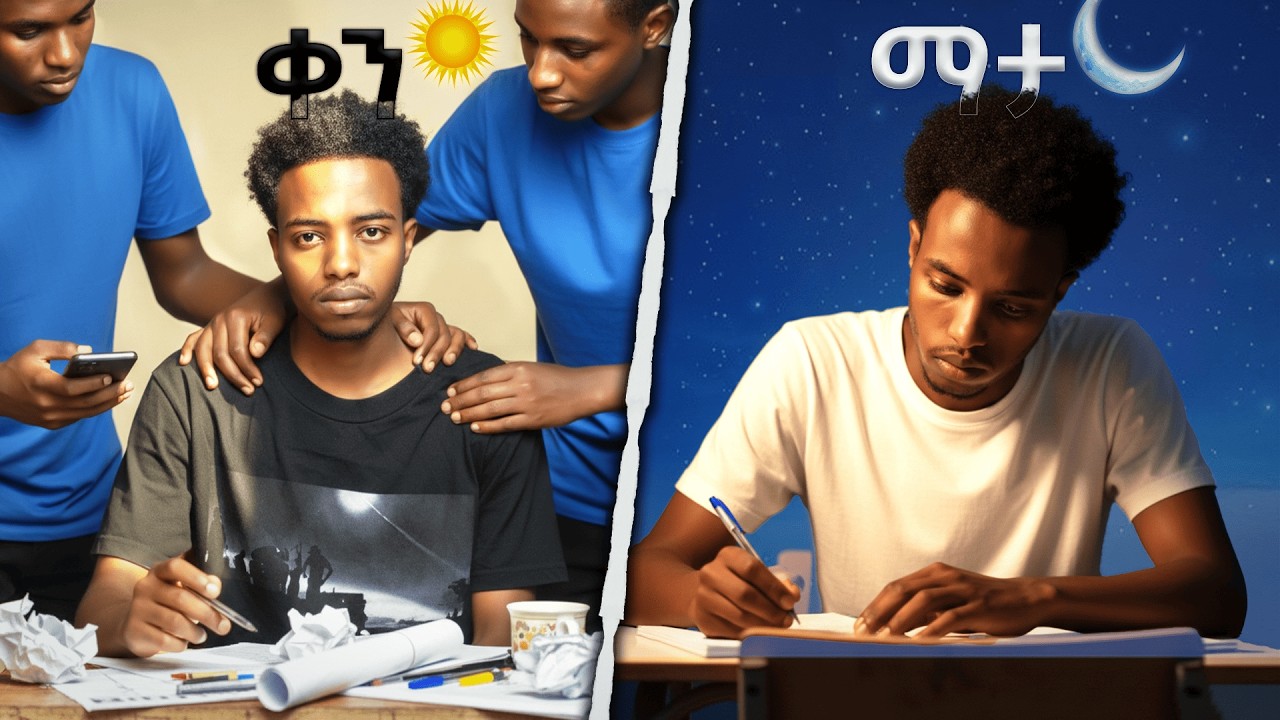 ቀን ቀን ስለማጥናት የተዋሻቹት ትልቅ ውሸት! #dayvsnight #nightstudy #study