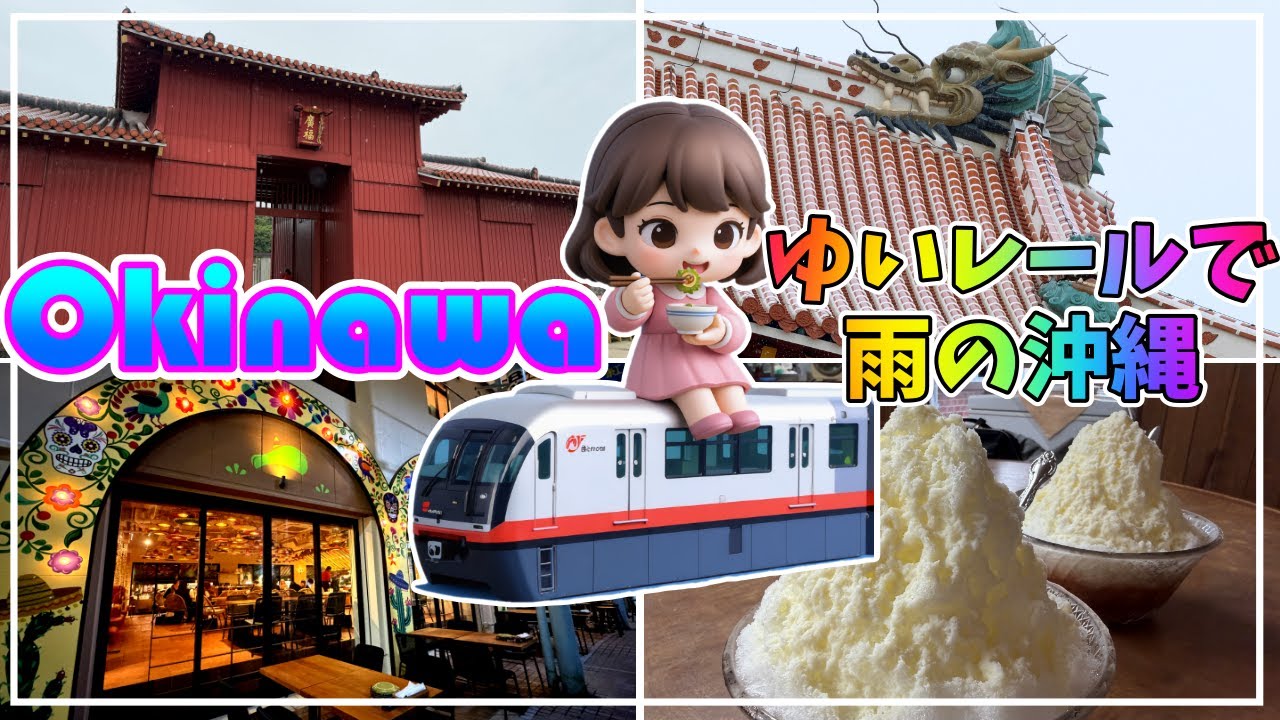 【雨の那覇】ゆいレールだけで楽しむ1泊2日｜首里城復興の今・せんべろ文化・沖縄名物食べ歩き【2025年12月】