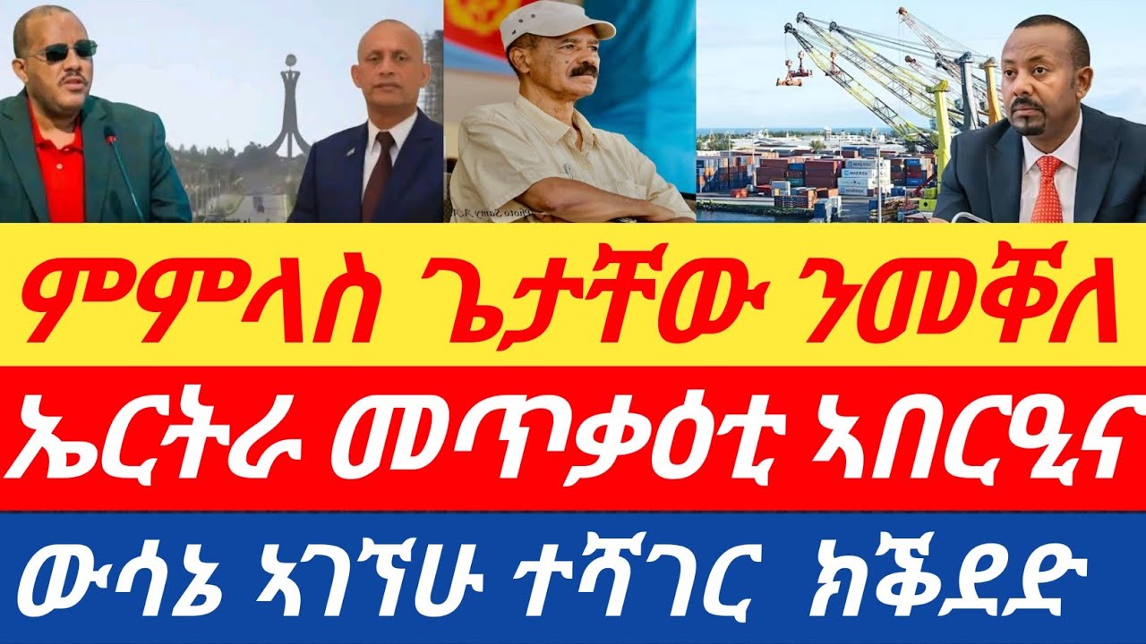ሰበር🔥ኤርትራ መጥቃዕቲ 'ኣበርዒነ' ኢላ/ምምላስ ጌታቸው ንመቐለ/ውሳኔ ኣገኘሁ ተሻገር  ክቕደድ?