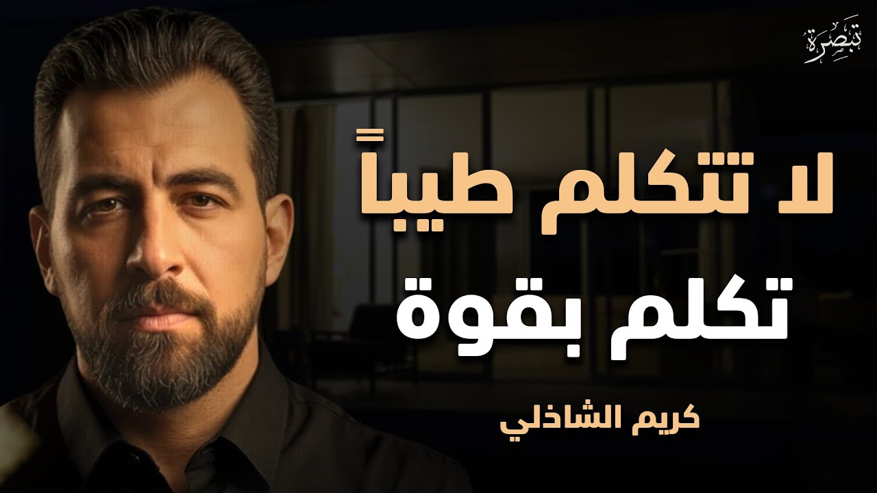 لا تتواضع في بداية الحوار, تعلم قواعد القوة والذكاء لتحظى بالهيبة والاحترام د . كريم الشاذلي