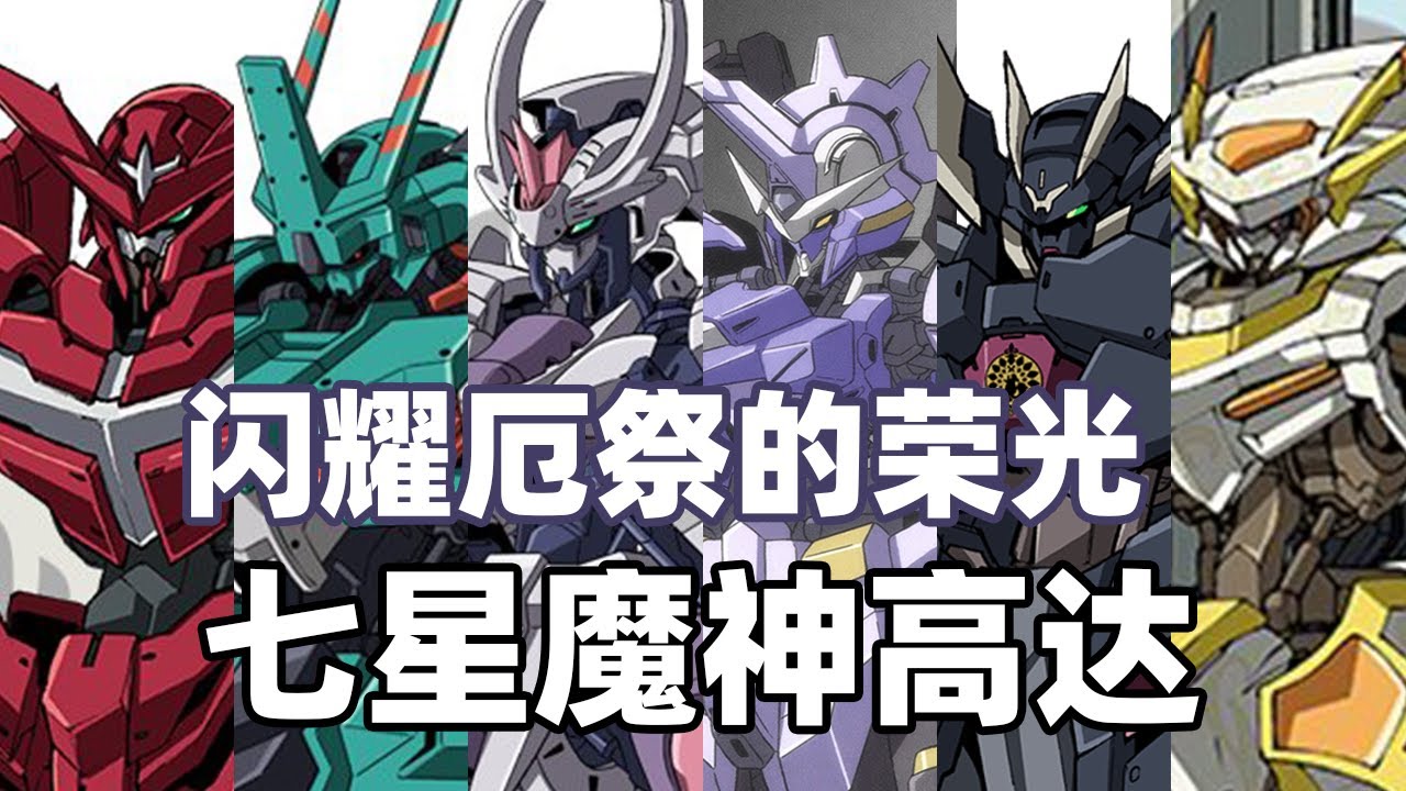 【高达TIME】第133期！聚集七星之力！《铁血的奥尔芬斯》七星魔神高达！