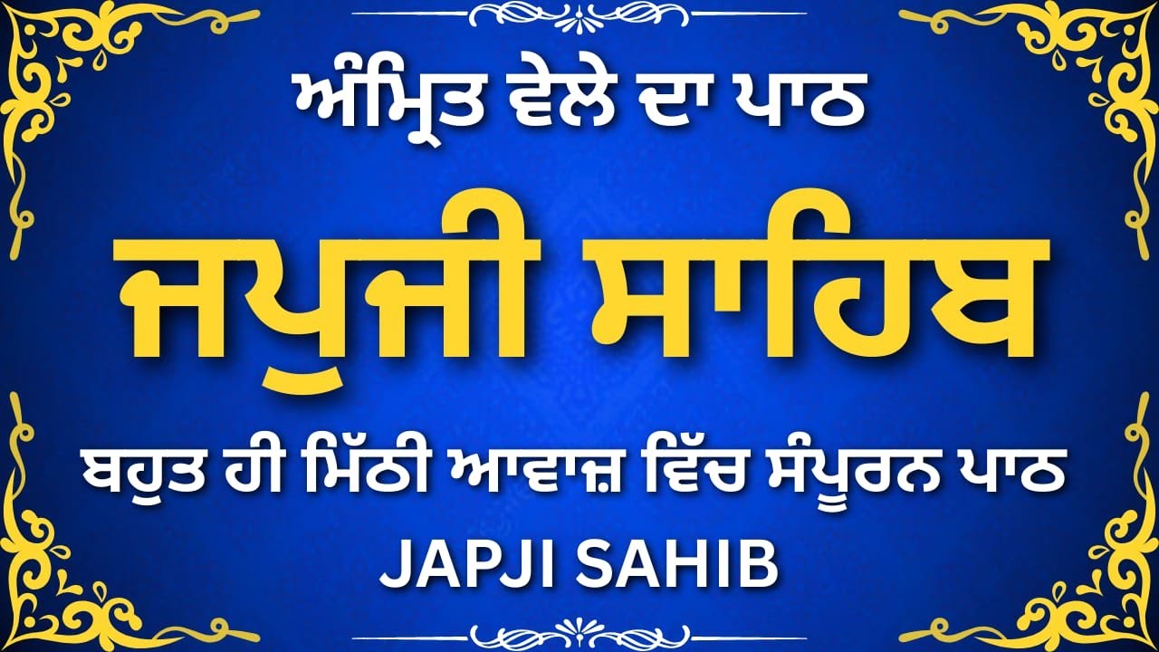 Japji Sahib 🌞 | ਜਪੁਜੀ ਸਾਹਿਬ | Daily Subah Nitnem