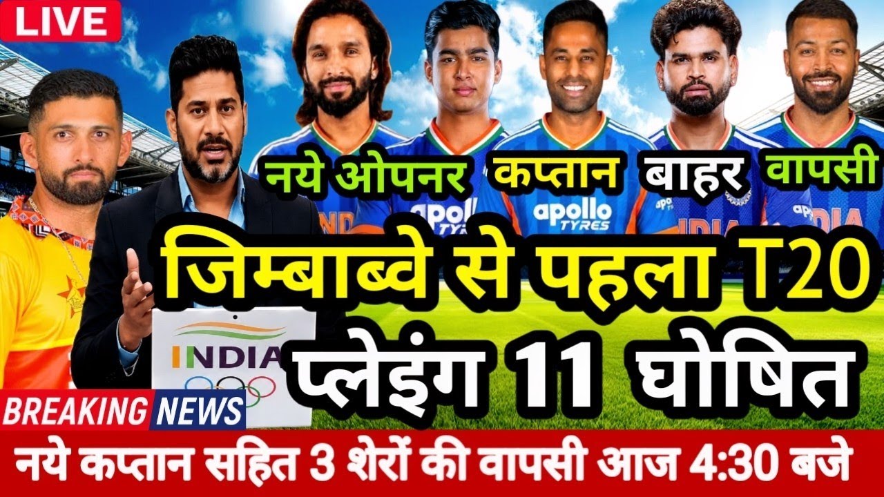 देखिये, TEAM INDIA NEW SQUAD VS ZIMBABWE T20 2026 | BCCI ने घोषित की नई भारतीय टीम | IND VS ZIM T20s