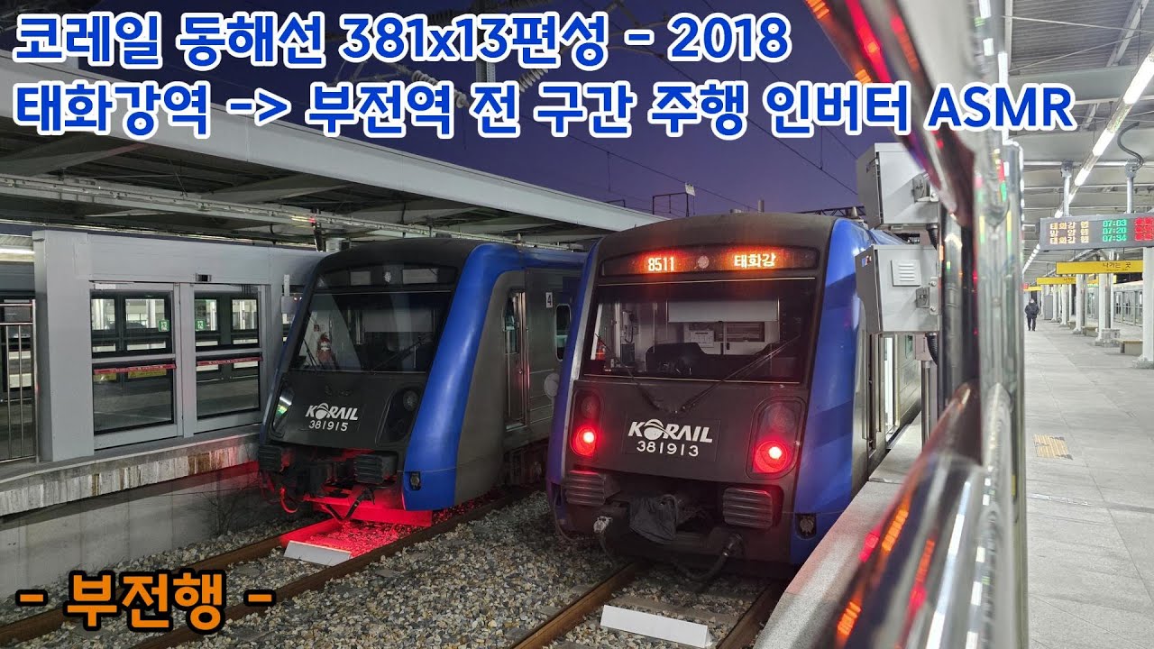 [ASMR] 코레일 동해선 부전행 첫차 태화강역 - 부전역 전 구간 주행 인버터 ASMR