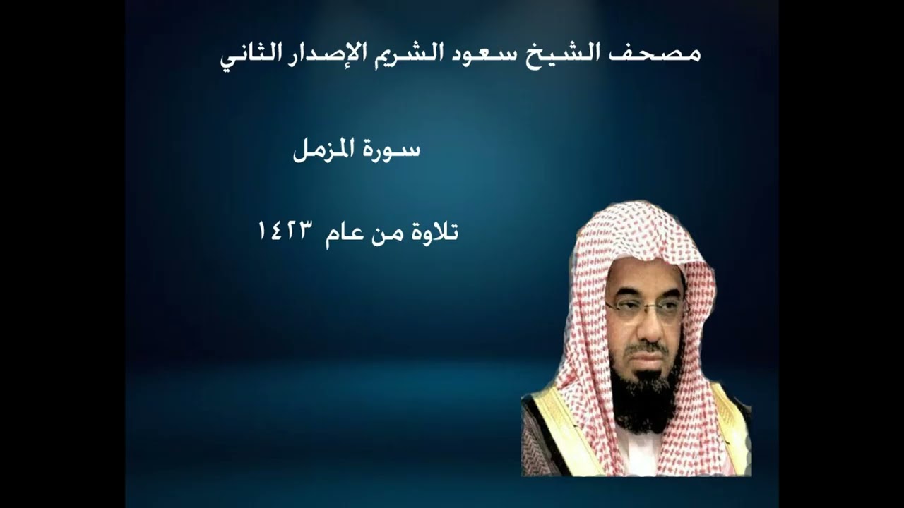 73- سورة  المزمل للشيخ سعود الشريم  ~~ ( 1423 )