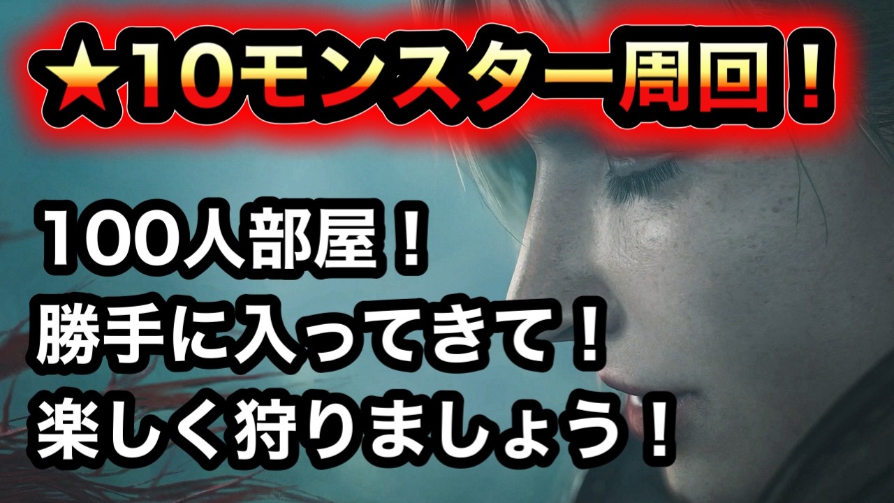 【モンハン】★10モンスター周回！【ワイルズ】