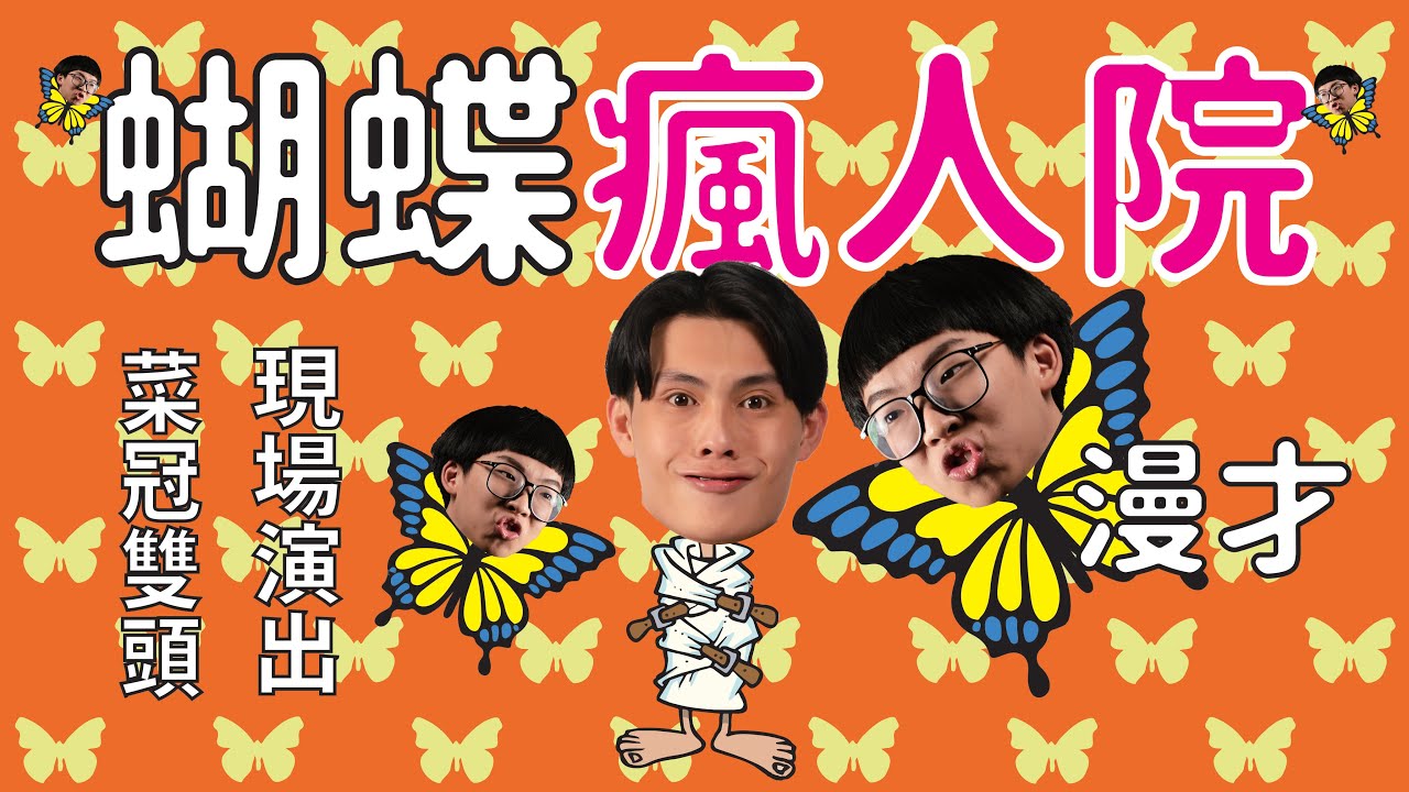 《蝴蝶瘋人院》＃菜冠雙頭｜＃現場漫才｜＃娛樂百分百