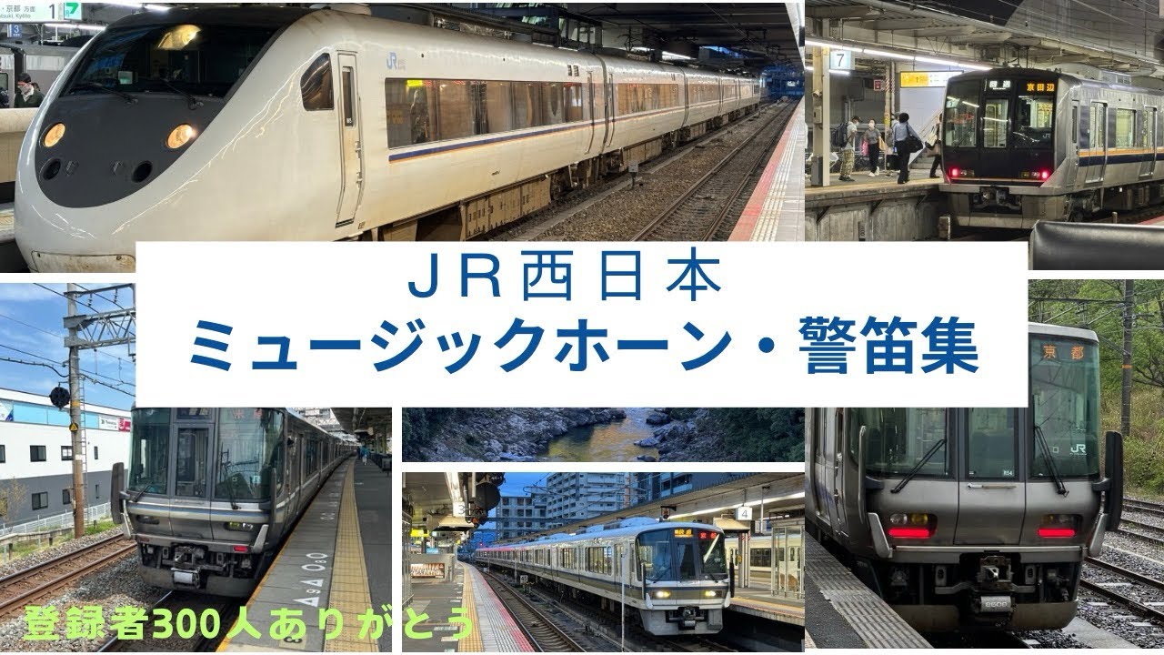 JR西日本  ミュージックホーン・警笛集！