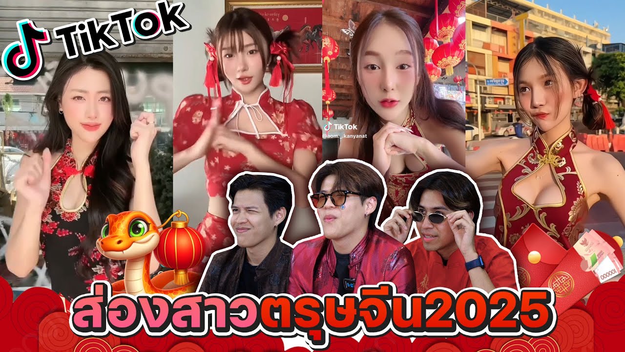 ส่องสาวTiktok ตรุษจีน2025 ห้ามยิ้ม!!! [FADSAYONG]