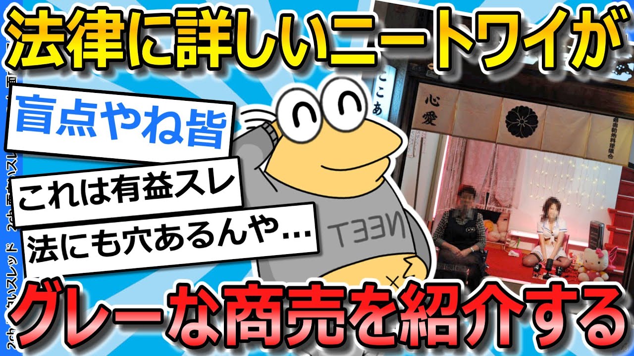 【2ch面白いスレ】法律に詳しいニートワイが、犯罪ギリギリのビジネスについて解説していく【ゆっくり解説】